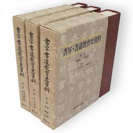 書写・書道教育史資料　全3冊