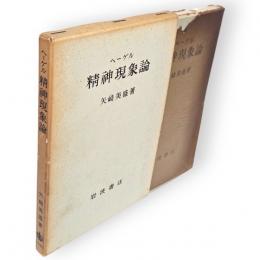 ヘーゲル精神現象論