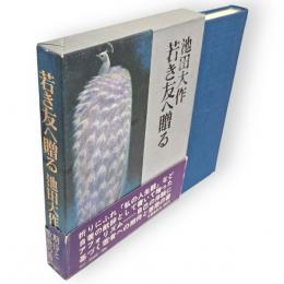 若き友へ贈る