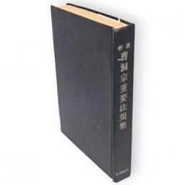 新撰曹洞宗重要法規集