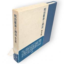 明治維新と神道