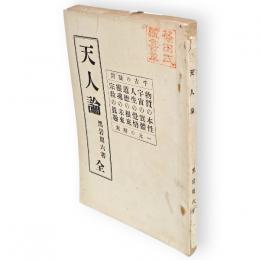 天人論