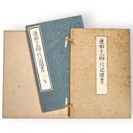 蓮如上人御一代記聞書