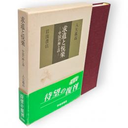 求道と悦楽 : 中国の禅と詩