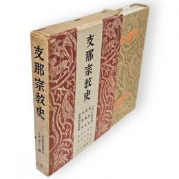 支那宗教史　支那地理歴史大系　11