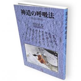 神道の呼吸法 : 息長と禊祓