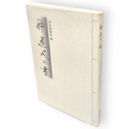 神道人の書