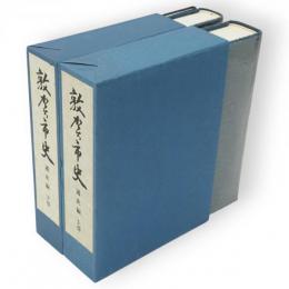 敦賀市史　通史編（上巻に付図・下巻に年表索引総目次）