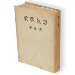 短歌啓蒙