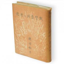 紙塑芸術と短歌 : 鹿児島寿蔵研究　潮汐叢書 ; 第2編