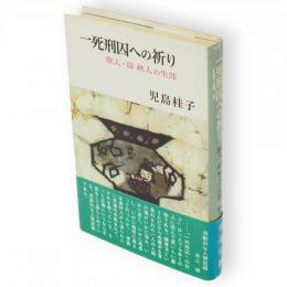 一死刑囚への祈り : 歌人・島秋人の生涯