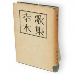 幸木 : 歌集　沃野叢書 ; 第1篇