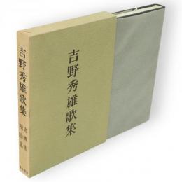 吉野秀雄歌集
