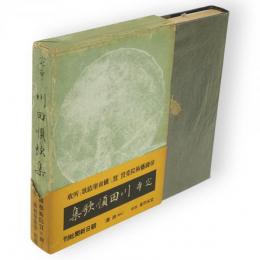 定本 : 川田順歌集