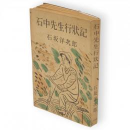 石中先生行状記