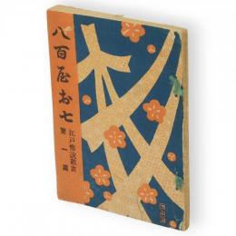 八百屋お七　江戸伝説叢書 ; 第1編