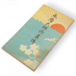 承陽大師御畫傳