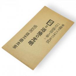 目＝治療の光明　手遅れは一生の失敗一日一時間を争ふ