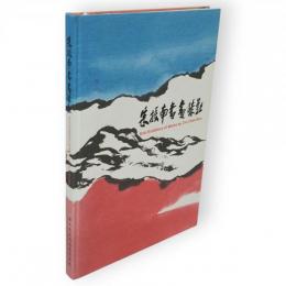 朱振南書畫昧影展