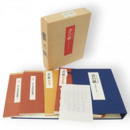 書の紙　日本・中国・韓国　手漉画仙紙と料紙　全1巻2冊
