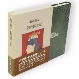 釣の風土記　釣魚名著シリーズ