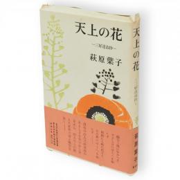 天上の花 : 三好達治抄