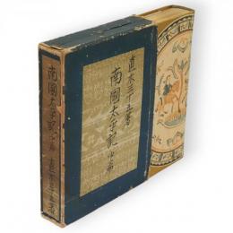 南国太平記　中編