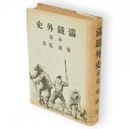 満鐡外史　前篇