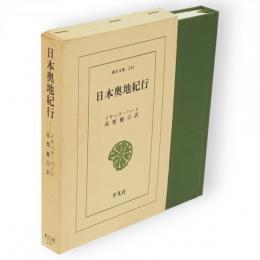 日本奥地紀行　東洋文庫240