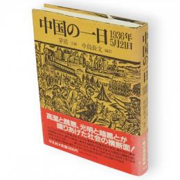 中国の一日 : 1936年5月21日