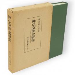 神仏交渉史研究 : 民俗における文化接触の問題