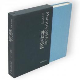 アメリカ・インディアンの神話と伝説　民俗民芸双書74