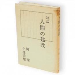 対話人間の建設