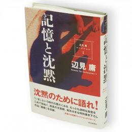 記憶と沈黙　辺見庸コレクション 1