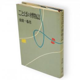 ことばの博物誌