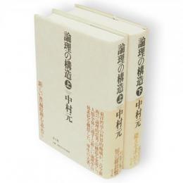 論理の構造　上下巻2冊揃い