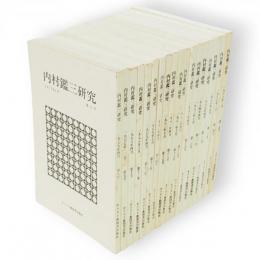 内村鑑三研究　8号～25号　18冊組