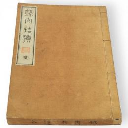 録内拾遺　日蓮宗全書