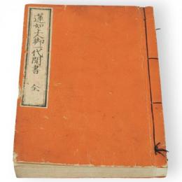 蓮如上人御一代記聞書