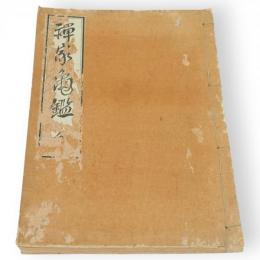 禅家亀鑑