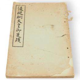後醍醐天皇御事蹟