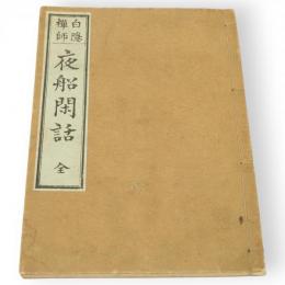 夜船閑話