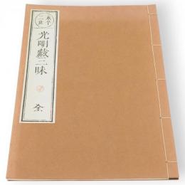 光明蔵三昧 : 全