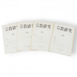 宗教研究　第43巻第1～4輯（200～203号）　4冊組
