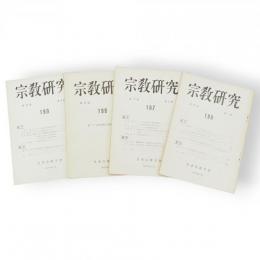 宗教研究　第42巻第1～4輯（196～199号）　4冊組