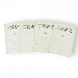 宗教研究　第45巻第1～4輯（208～211号）　4冊組