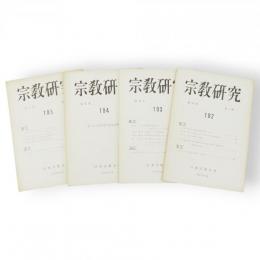 宗教研究　第41巻第1～4輯（192～195号）　4冊組