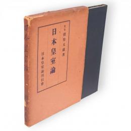 日本皇室論