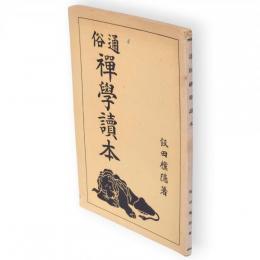 通俗禅学読本