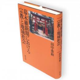 幕末維新期における宗教と地域社会